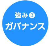 強み(3)ガバナンス